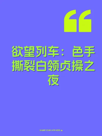 欲望列车：色手撕裂白领贞操之夜
