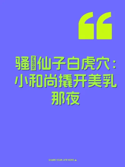 骚屄仙子白虎穴：小和尚撬开美乳那夜