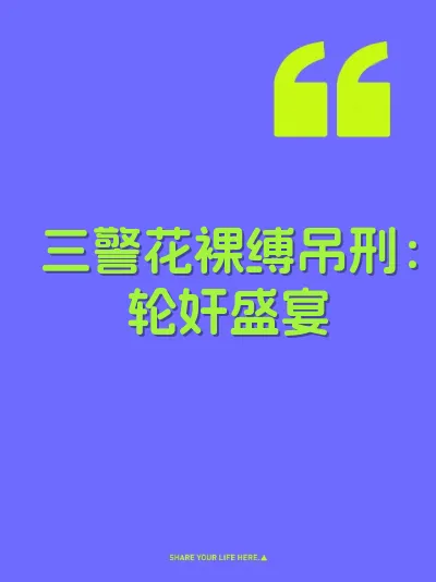 三警花裸缚吊刑:轮奸盛宴