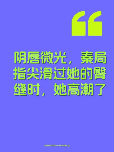 阴唇微光，秦局指尖滑过她的臀缝时，她高潮了