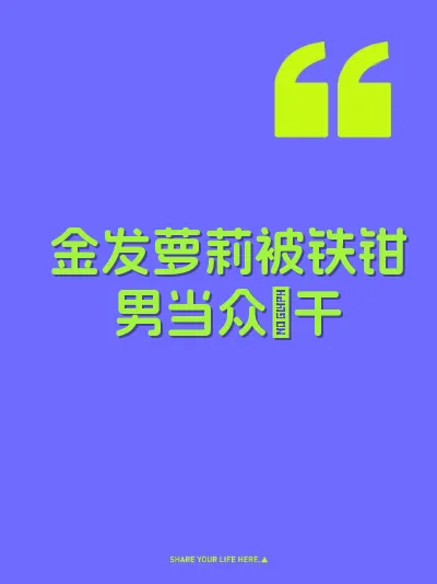 金发萝莉被铁钳男当众肏干