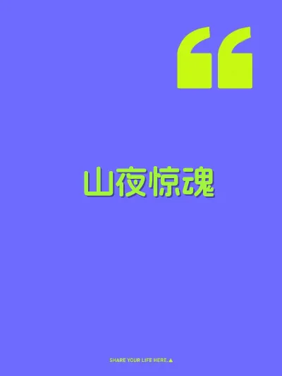 山夜惊魂