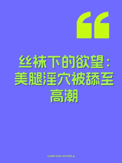 丝袜下的欲望：美腿淫穴被舔至高潮