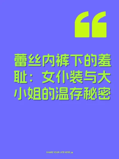 蕾丝内裤下的羞耻：女仆装与大小姐的温存秘密
