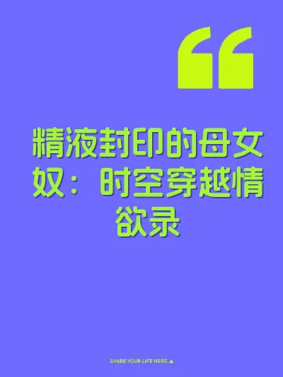 精液封印的母女奴：时空穿越情欲录