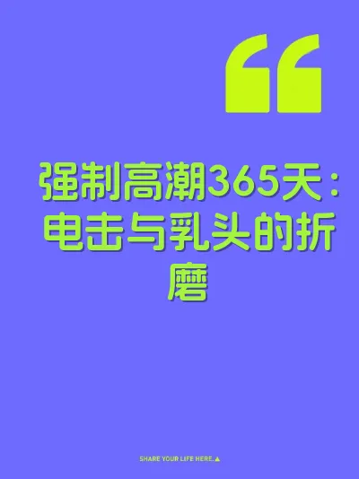 强制高潮365天：电击与乳头的折磨