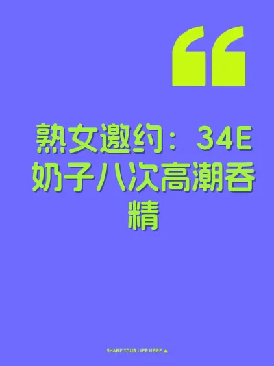 熟女邀约：34E奶子八次高潮吞精