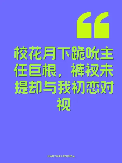 校花月下跪吮主任巨根，裤衩未提却与我初恋对视
