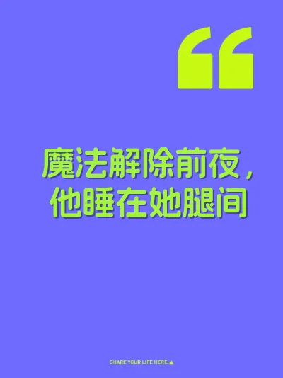 魔法解除前夜，他睡在她腿间