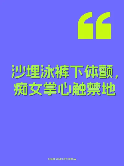 沙埋泳裤下体颤，痴女掌心触禁地