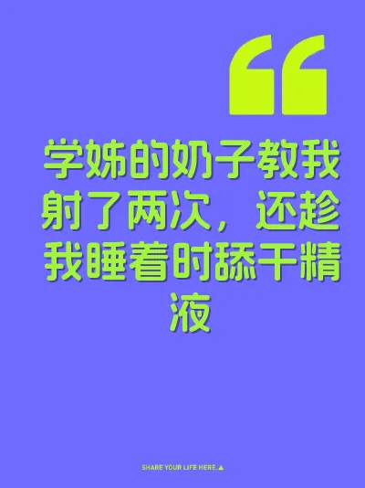 学姊的奶子教我射了两次，还趁我睡着时舔干精液