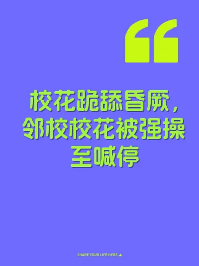 校花跪舔昏厥，邻校校花被强操至喊停