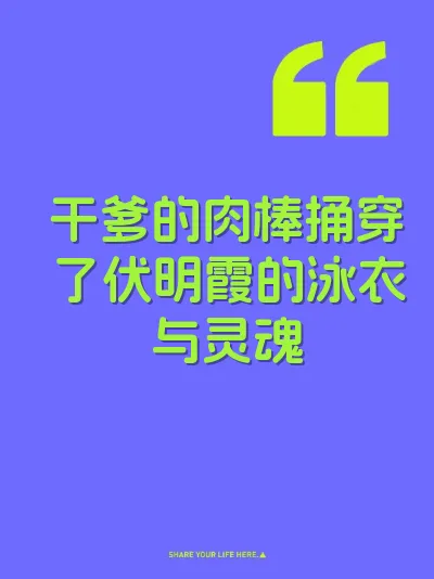 干爹的肉棒捅穿了伏明霞的泳衣与灵魂