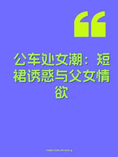 公车处女潮:短裙诱惑与父女情欲