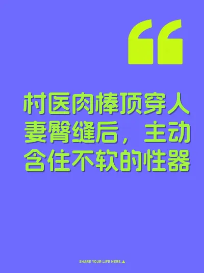 村医肉棒顶穿人妻臀缝后，主动含住不软的性器