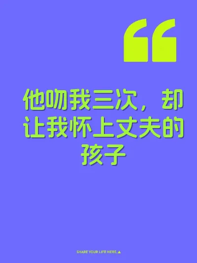 他吻我三次，却让我怀上丈夫的孩子