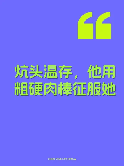 炕头温存，他用粗硬肉棒征服她