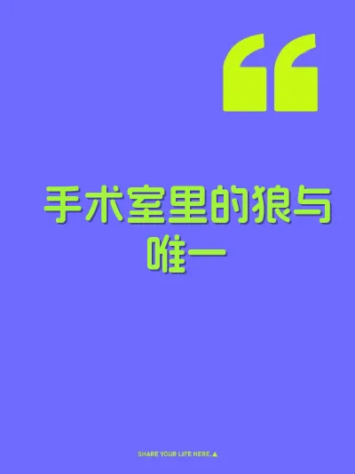 手术室里的狼与唯一