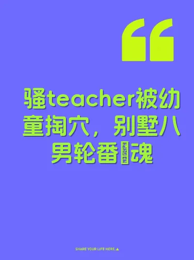 骚teacher被幼童掏穴，别墅八男轮番肏魂