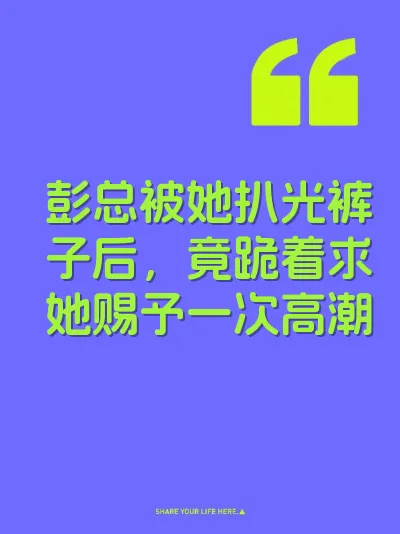 彭总被她扒光裤子后，竟跪着求她赐予一次高潮