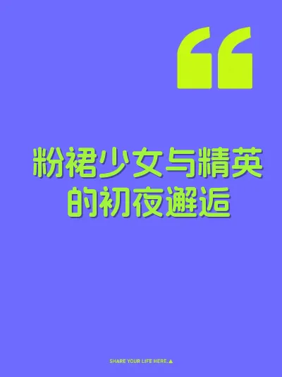 粉裙少女与精英的初夜邂逅