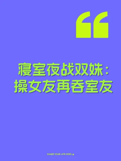 寝室夜战双姝：操女友再吞室友