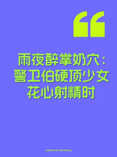 雨夜醉掌奶穴：警卫伯硬顶少女花心射精时