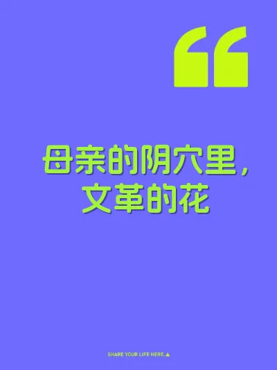 母亲的阴穴里，文革的花