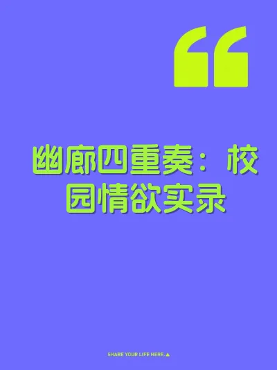 幽廊四重奏：校园情欲实录