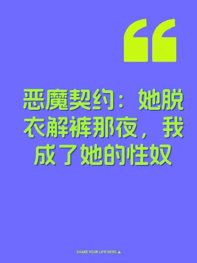 恶魔契约:她脱衣解裤那夜,我成了她的性奴