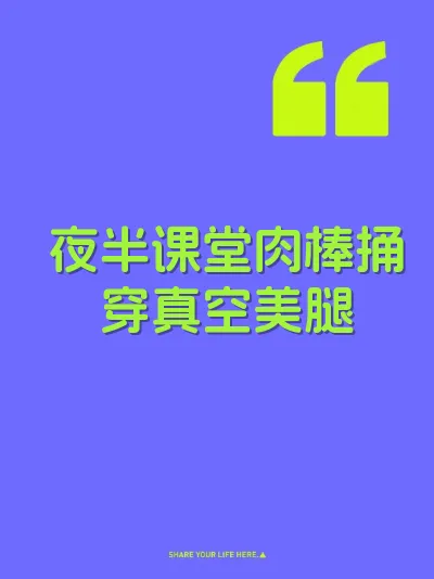 夜半课堂肉棒捅穿真空美腿