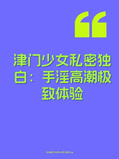 津门少女私密独白:手淫高潮极致体验