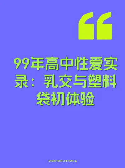 99年高中性爱实录：乳交与塑料袋初体验