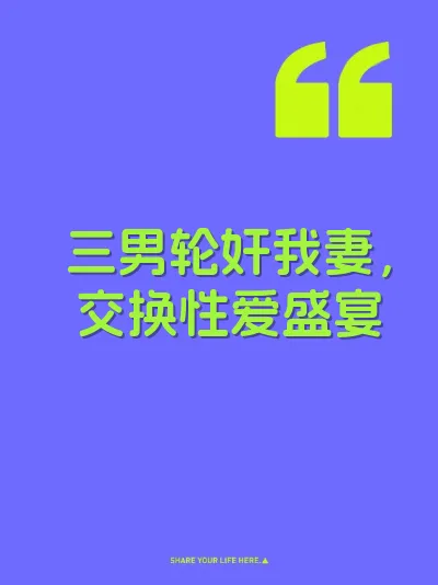 三男轮奸我妻，交换性爱盛宴
