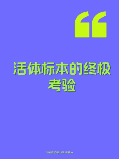 活体标本的终极考验