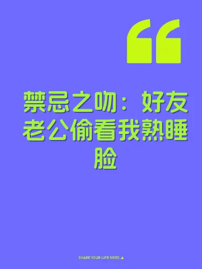 禁忌之吻：好友老公偷看我熟睡脸