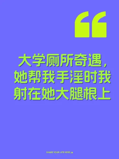 大学厕所奇遇，她帮我手淫时我射在她大腿根上