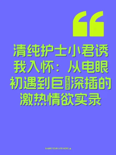 清纯护士小君诱我入怀：从电眼初遇到巨屌深插的激热情欲实录