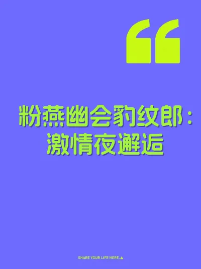 粉燕幽会豹纹郎：激情夜邂逅