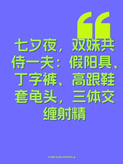 七夕夜,双姝共侍一夫:假阳具、丁字裤、高跟鞋套龟头,三体交缠射精