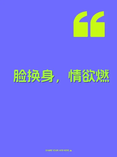 脸换身，情欲燃