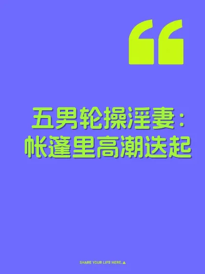五男轮操淫妻：帐篷里高潮迭起