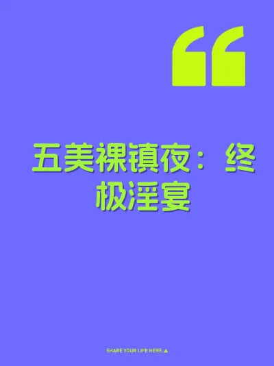 五美裸镇夜：终极淫宴