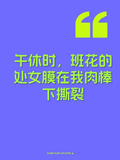 午休时，班花的处女膜在我肉棒下撕裂