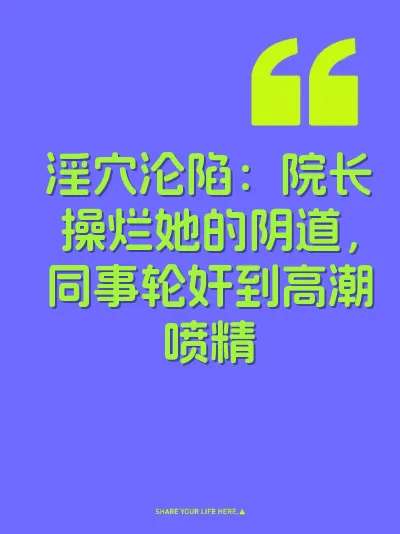 淫穴沦陷：院长操烂她的阴道，同事轮奸到高潮喷精