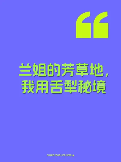 兰姐的芳草地，我用舌犁秘境