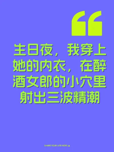 生日夜，我穿上她的内衣，在醉酒女郎的小穴里射出三波精潮