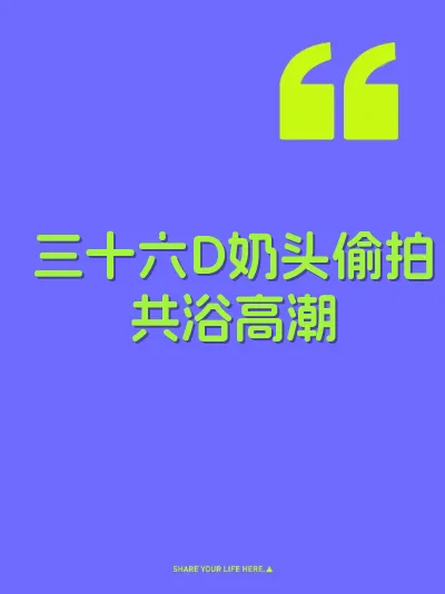 三十六D奶头偷拍共浴高潮