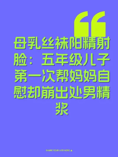 母乳丝袜阳精射脸：五年级儿子第一次帮妈妈自慰却崩出处男精浆