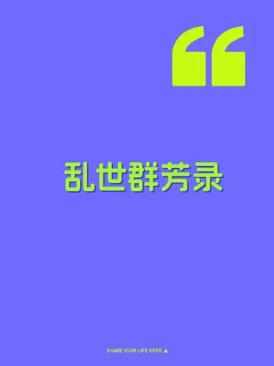 乱世群芳录